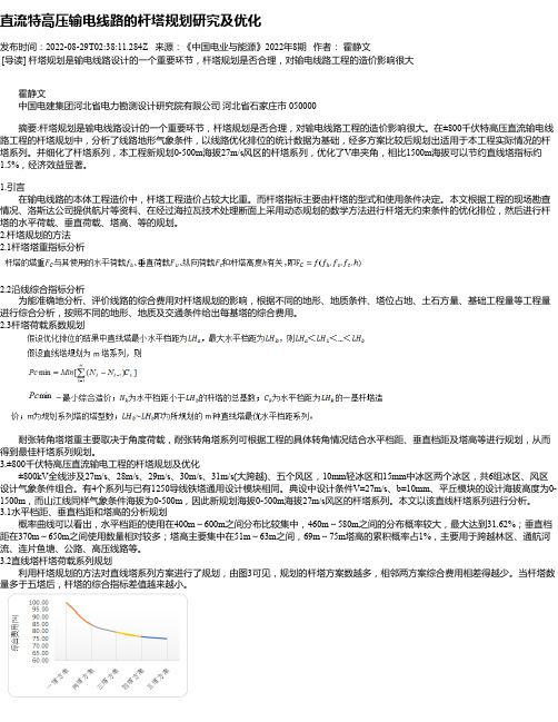 直流特高压输电线路的杆塔规划研究及优化