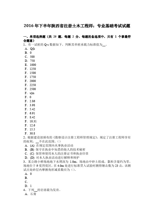 2016年下半年陕西省注册土木工程师：专业基础考试试题