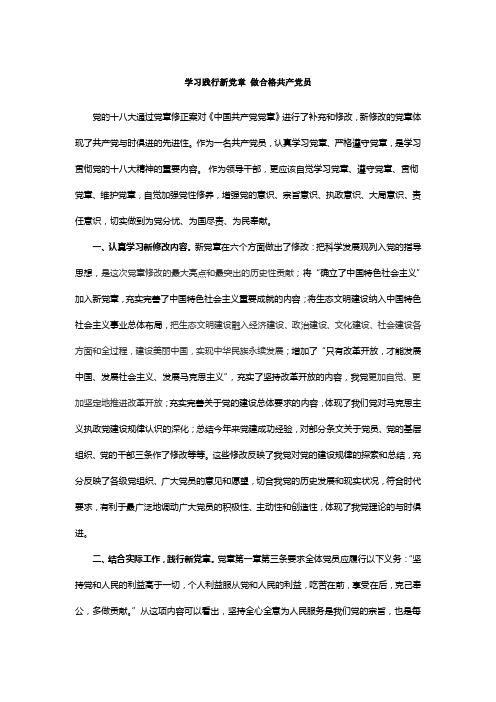 学习践行新党章_做合格共产党员