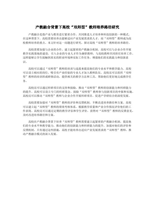 产教融合背景下高校“双师型”教师培养路径研究