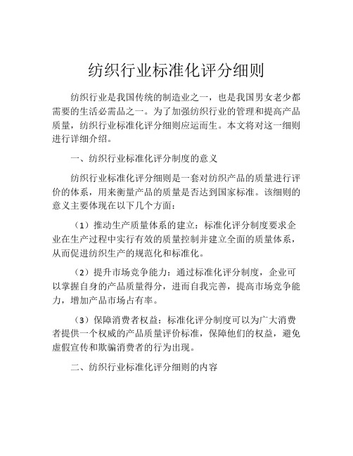 纺织行业标准化评分细则