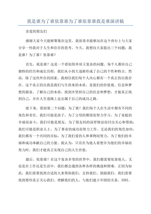 我是谁为了谁依靠谁为了谁依靠谁我是谁演讲稿