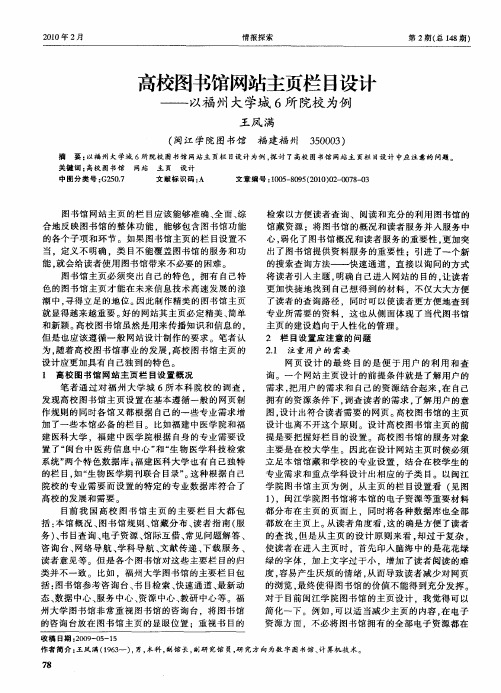 高校图书馆网站主页栏目设计——以福州大学城6所院校为例