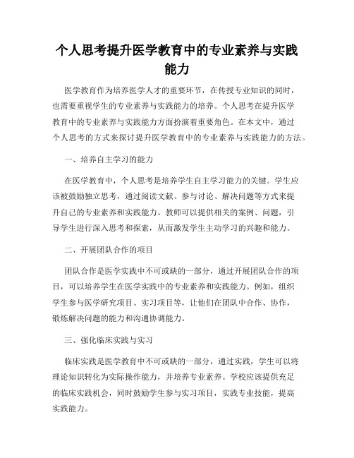 个人思考提升医学教育中的专业素养与实践能力