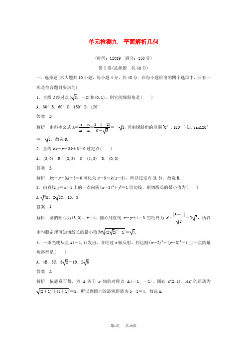 高考数学一轮复习单元检测九平面解析