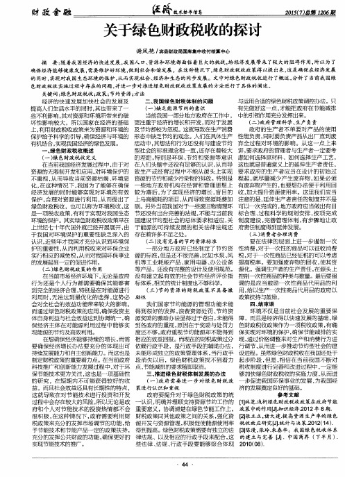 关于绿色财政税收的探讨