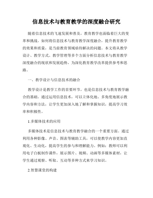 信息技术与教育教学的深度融合研究