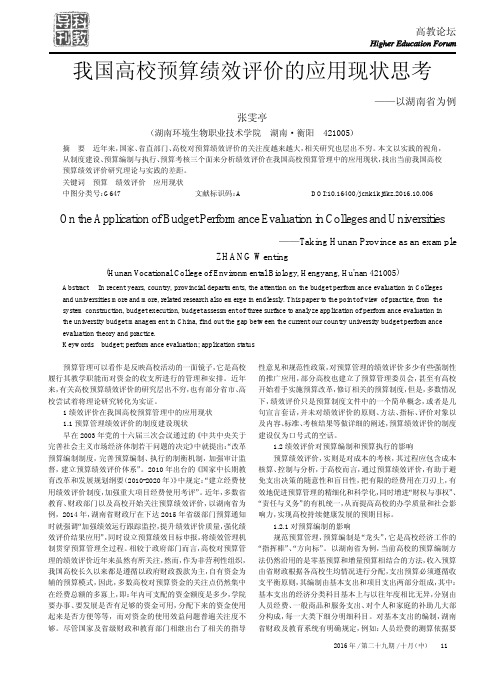 我国高校预算绩效评价的应用现状思考——以湖南省为例