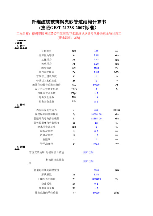 玻璃钢夹砂管道DN400计算书