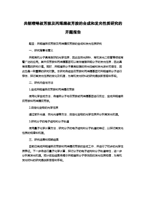 共轭喹啉叔芳胺及丙烯腈叔芳胺的合成和发光性质研究的开题报告