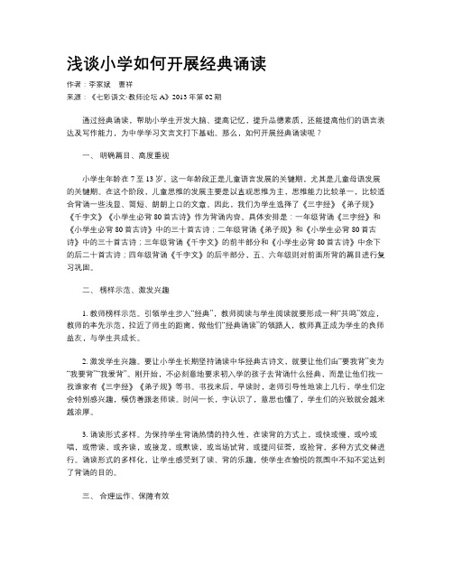 浅谈小学如何开展经典诵读