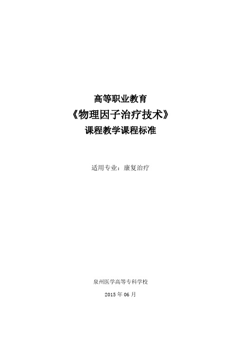 《物理因子治疗技术》课程教学课程标准