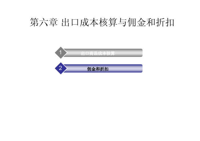 第六章 出口成本核算与佣金和折扣