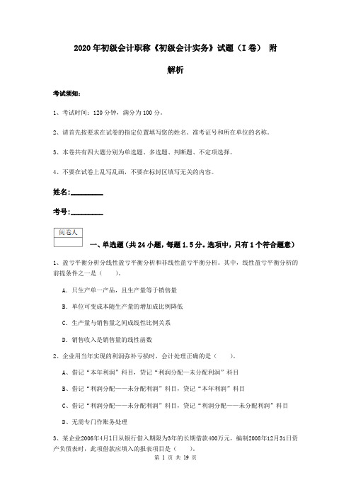 2020年初级会计职称《初级会计实务》试题(I卷) 附解析