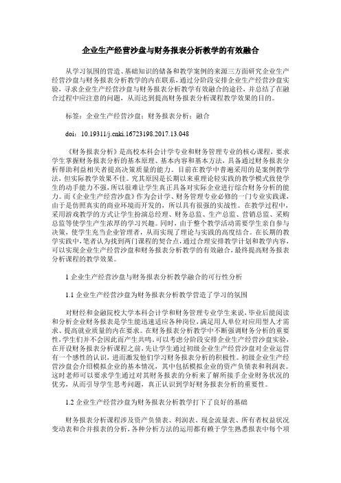 企业生产经营沙盘与财务报表分析教学的有效融合