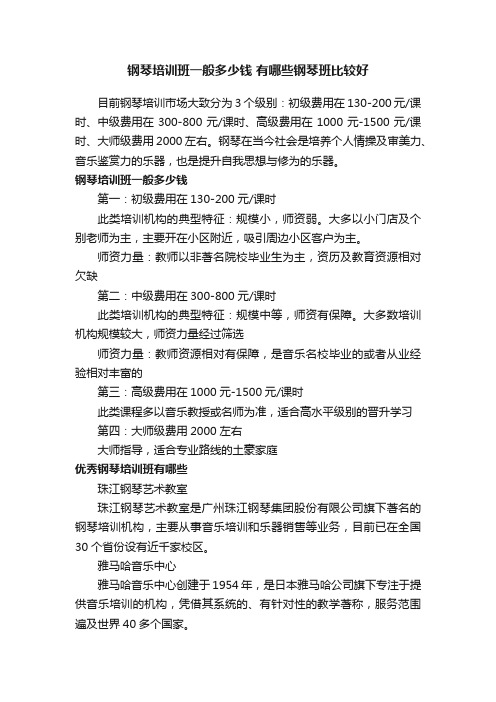 钢琴培训班一般多少钱有哪些钢琴班比较好