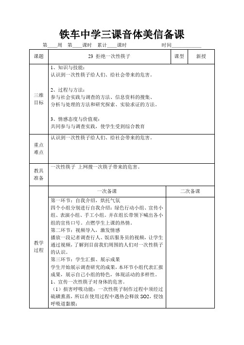 23 拒绝一次性筷子(初一下学期综合实践活动课教案)