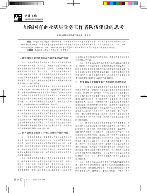 加强国有企业基层党务工作者队伍建设的思考