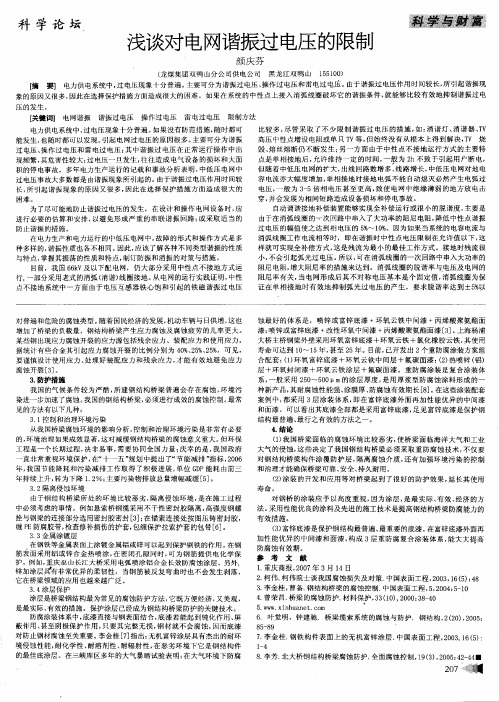 浅谈对电网谐振过电压的限制