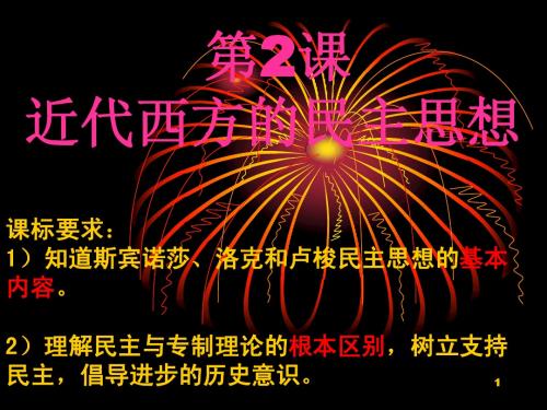 【历史】1.2《近代西方的民主思想》课件(新人教版选修2)