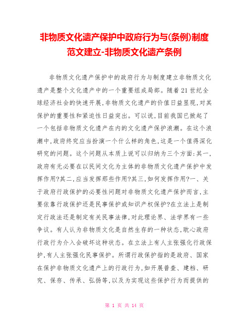 非物质文化遗产保护中政府行为与(条例)制度范文建设非物质文化遗产条例