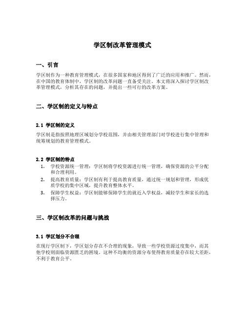 学区制改革管理模式