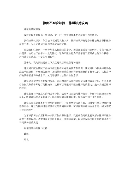 律师不配合法院工作司法建议函