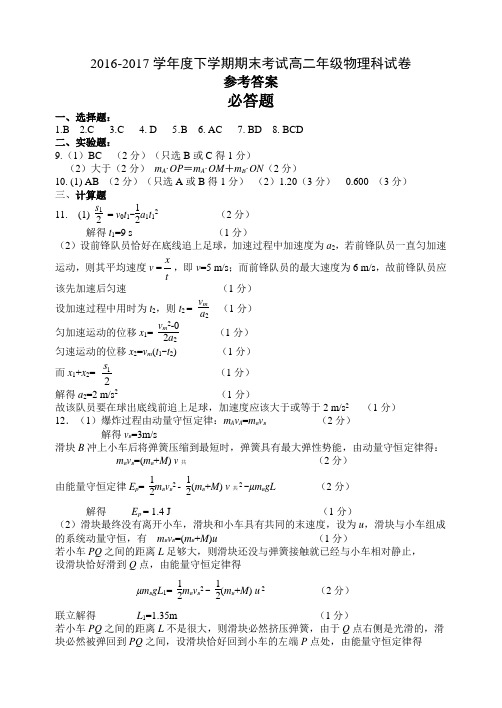 2016-2017学年度下学期期末考试高二年级物理科试卷参考答案