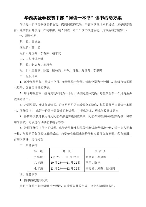 华西学校初中部同读一本书读书活动方案