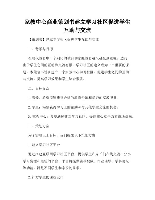 家教中心商业策划书建立学习社区促进学生互助与交流