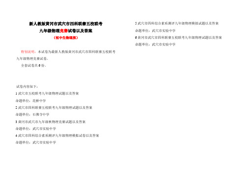 黄冈市武穴市   四科联赛五校联考九年级物理竞赛试卷以及答案(6份)