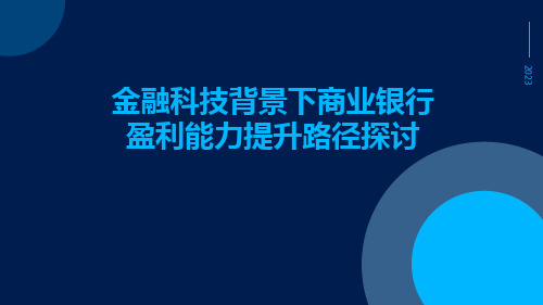 金融科技背景下商业银行盈利能力提升路径探讨