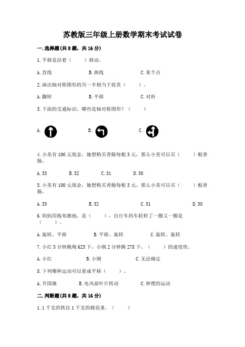 苏教版三年级上册数学期末考试试卷完整答案