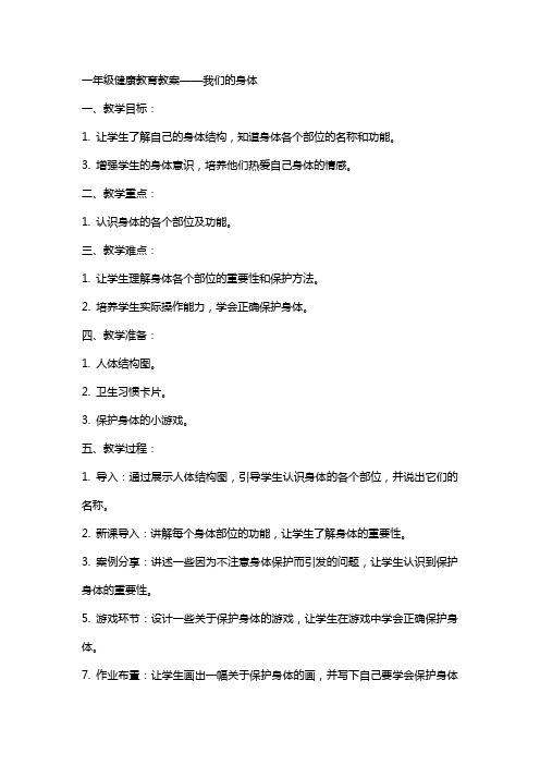 一年级健康教育教案我们的身体