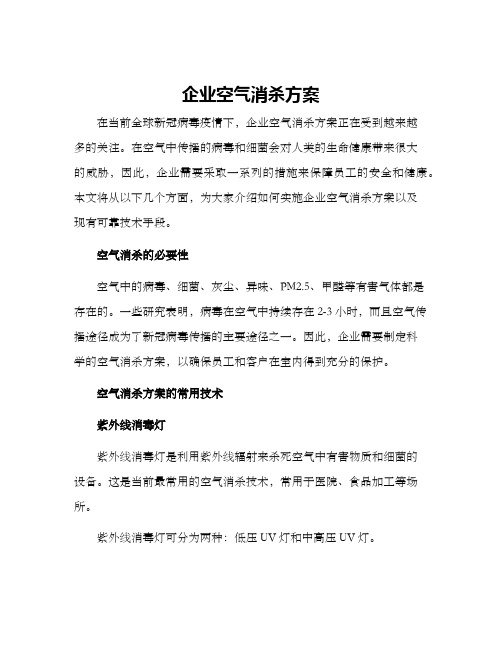 企业空气消杀方案