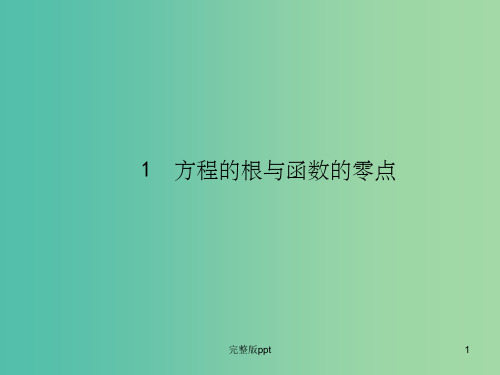 高中数学 3.1.1方程的根与函数的零点课件2 新人教A版必修1