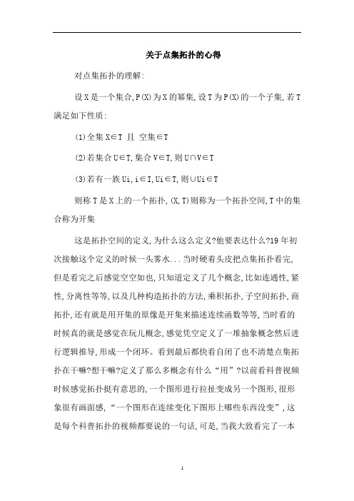 关于点集拓扑的心得