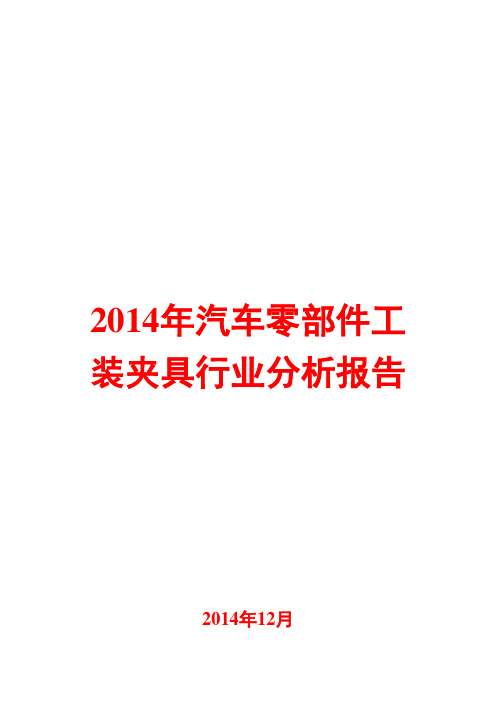 2014年汽车零部件工装夹具行业分析报告