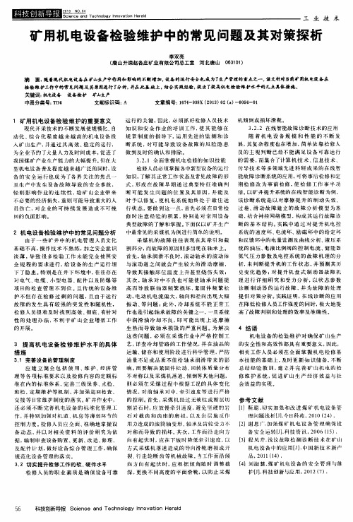 矿用机电设备检验维护中的常见问题及其对策探析
