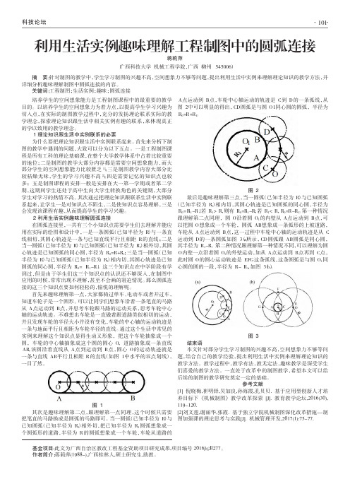 利用生活实例趣味理解工程制图中的圆弧连接