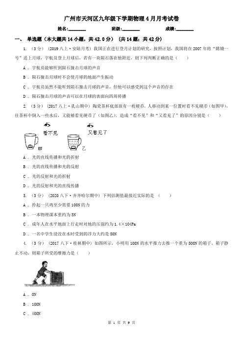 广州市天河区九年级下学期物理4月月考试卷