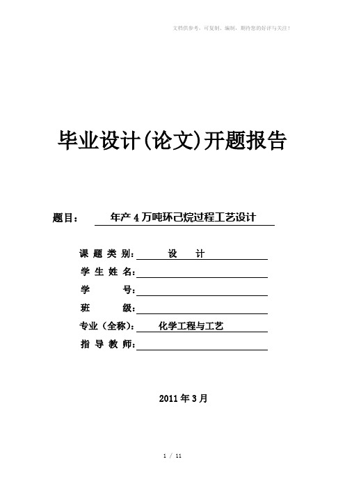 4万吨环己烷过程工艺设计_开题报告