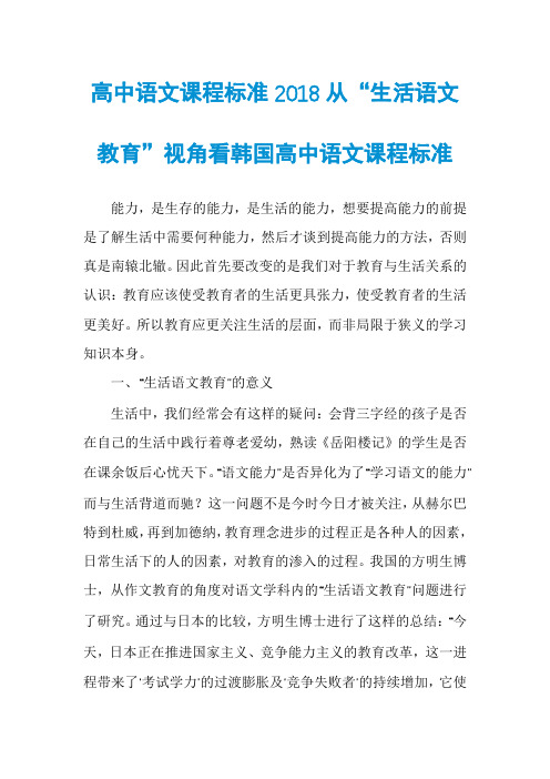 高中语文课程标准2018从“生活语文教育”视角看韩国高中语文课程标准