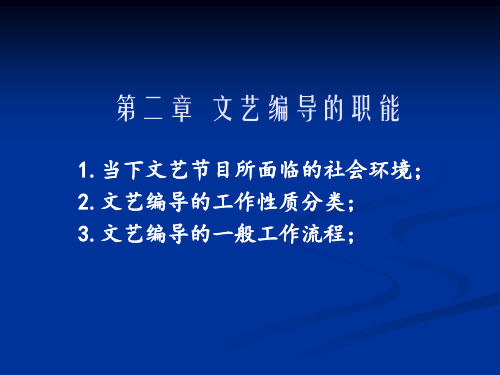 第二章  文艺编导的职能