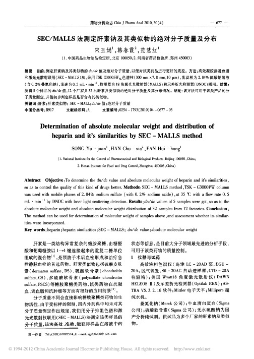 SEC_MALLS法测定肝素钠及其类似物的绝对分子质量及分布_宋玉娟