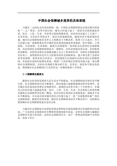 中国社会保障城乡差异的具体表现