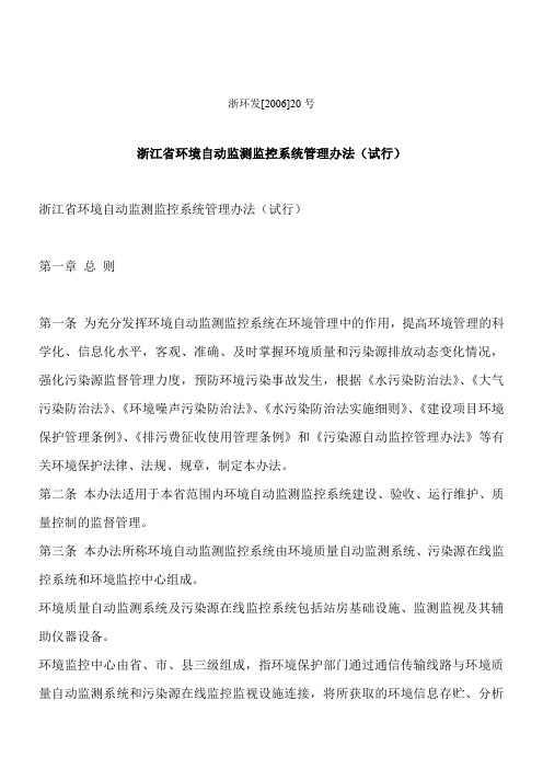 浙江省环境自动监测监控系统管理办法(试行)