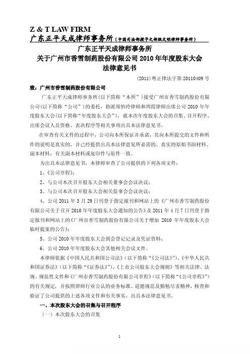 香雪制药:2010年年度股东大会法律意见书
2011-04-19