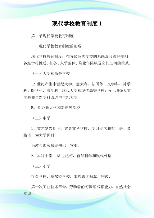 现代学校教育制度1.doc