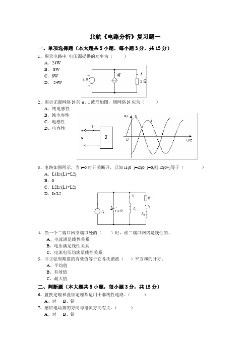 《电路分析》复习题一